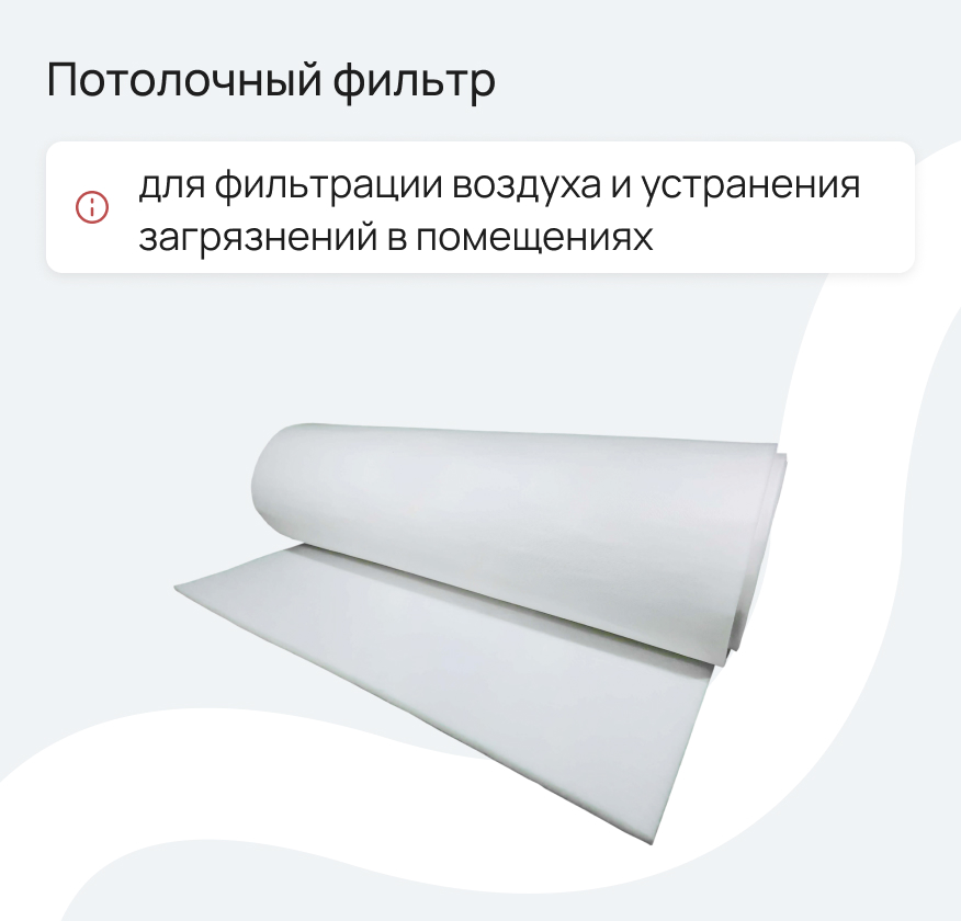 Потолочный фильтр