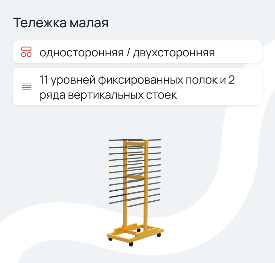 Тележка малая